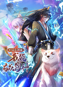 動態(tài)漫畫·開局有劍域，我能茍成劍神