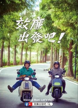 郊廉出發(fā)吧！