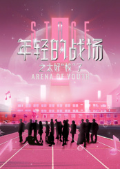 年輕的戰(zhàn)場之太好“?！绷?>
                        <div   id=