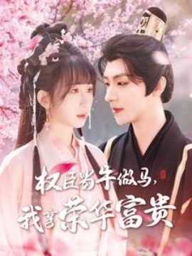 權(quán)臣當(dāng)牛做馬，我享榮華富貴