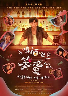 喝酒吧！笨蛋
