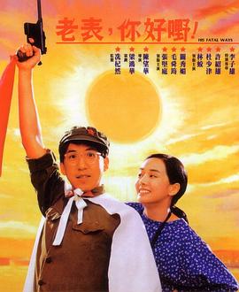 老表，你好嘢！粵語