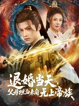 退婚當(dāng)天，父母坦白來自無上帝族