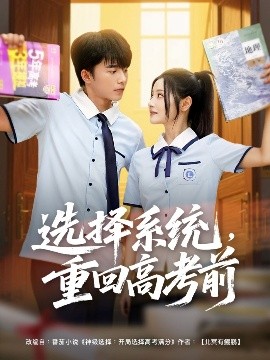 選擇系統(tǒng)，重回高考前
