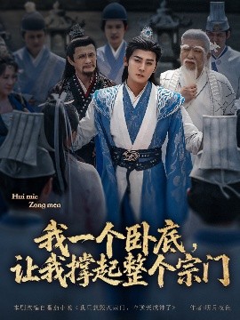 我一個(gè)臥底，讓我撐起整個(gè)宗門