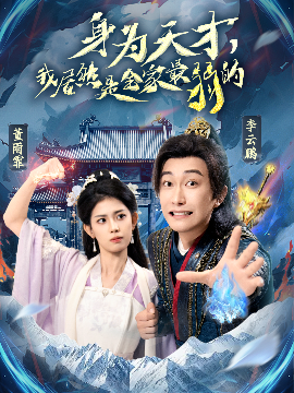身為天才，我居然是全家最弱的