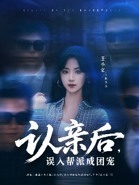 認(rèn)親后，誤入幫派成團(tuán)寵