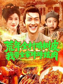 荒年全村啃樹(shù)皮我?guī)疫沁庆湃?>
                        <div   id=