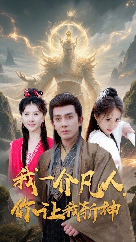 我一介凡人，你讓我斬神