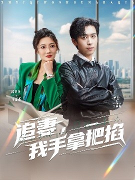 追妻，我手拿把掐
