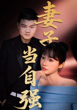 妻子當(dāng)自強