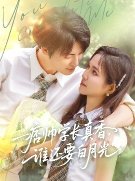痞帥學(xué)長(zhǎng)真香誰還要白月光
