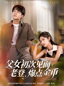 父女初次見面：老登，爆點金幣