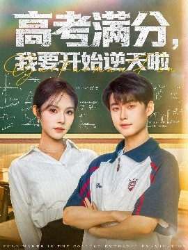 高考滿分，我要開始逆天啦