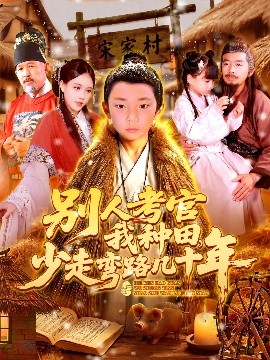 別人考官我種田，少走彎路幾十年