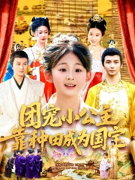 團(tuán)寵小公主靠種田成為國(guó)寶