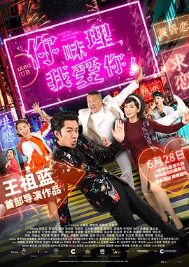 你咪理，我愛你！粵語