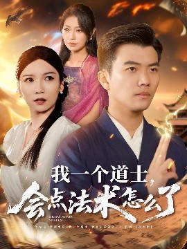我一個道士，會點(diǎn)法術(shù)怎么了