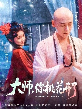 大師，你桃花開了