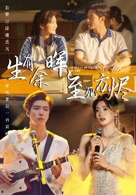 生有余暉，至死方燼