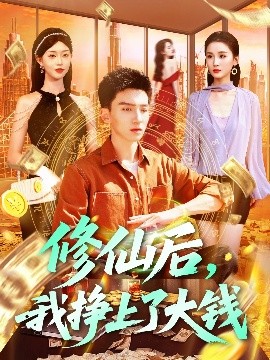 修仙后，我掙上了大錢