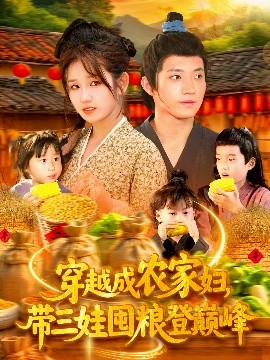 穿越成農(nóng)家婦，帶三娃囤糧登巔峰