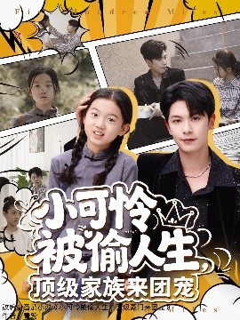 小可憐被偷人生，頂級家族來團寵