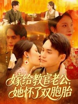 嫁給教官老公，她懷了雙胞胎