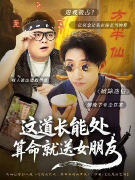 這道長能處，算命就送女朋友